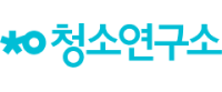 청소연구소